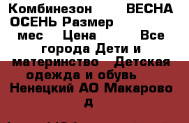 Комбинезон SAVVA ВЕСНА-ОСЕНЬ Размер 68-44(22) 6 мес. › Цена ­ 800 - Все города Дети и материнство » Детская одежда и обувь   . Ненецкий АО,Макарово д.